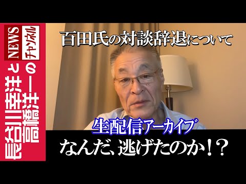 【なんだ、逃げたのか⁉】『百田氏の対談辞退について』