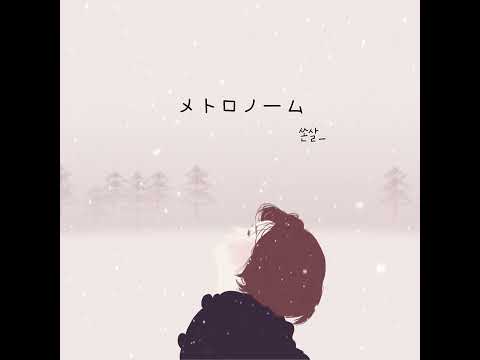 メトロノーム을 집에서 불러보았다
