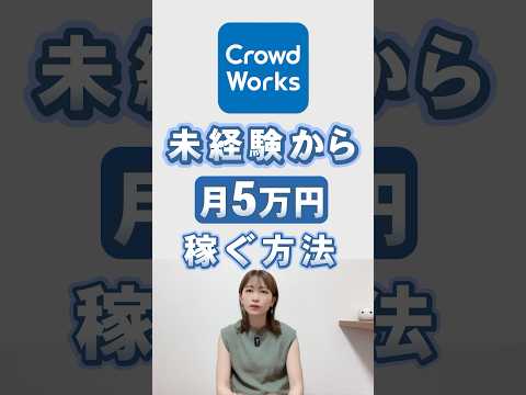 【実績0からの始め方】初心者主婦がクラウドワークス副業で月５万円稼ぐ為にやったこと