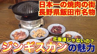 【ジンギスカン】日本一の焼肉の街、遠山ジンギスってなに？