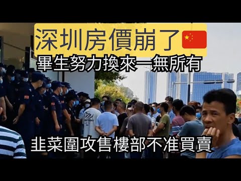 深圳樓市一夜腰斬，業主情緒激動封堵售樓部不讓買賣。