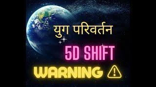 Kaliyug ka ant ?, Yug parivartan ? 5 D shift,? Most important message never miss this video,
