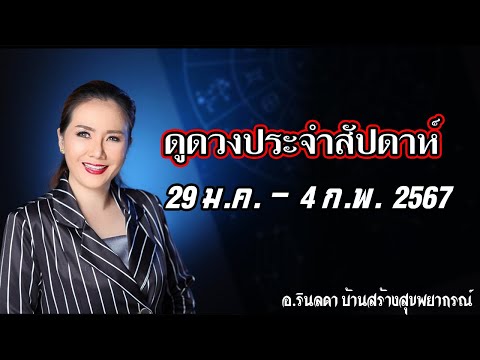 ดวงประจำสัปดาห์ 29 ม.ค. - 4 ก.พ. 2567 | อ.ริน บ้านสร้างสุข