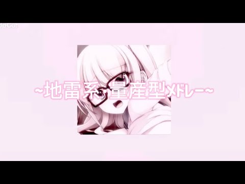 【地雷・量産型メドレー】play list (ᐡ⸝⸝› ·̫ ‹⸝⸝ᐡ)