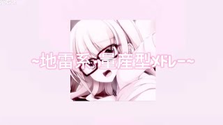 【地雷・量産型メドレー】play list (ᐡ⸝⸝› ·̫ ‹⸝⸝ᐡ)