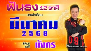 ฟันธงดวงลัคนาราศีมังกร เดือนมีนาคม 2568  โดย อ.ลักษณ์ โหราธิบดี | thefuntong