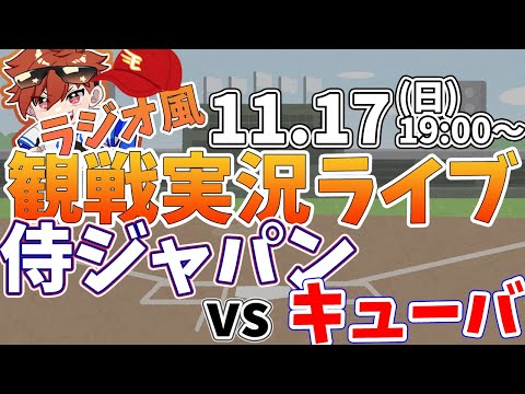 【観戦ライブ配信】プロ野球 侍ジャパンプレミア12　日本代表vsキューバ  #rakuteneagles #東北楽天ゴールデンイーグルス  11/17【ラジオ実況風同時視聴配信】