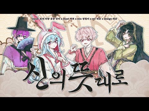 【이얏호!】 신의 뜻대로(神のまにまに) | 한국어 커버