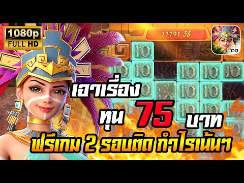 สล็อตPG Treasures of Aztec สล็อตสาวถ้ำ สล็อตแตกง่าย : ทุน 75 ฟรีเกม 2 รอบติด เฮสิครับ !!