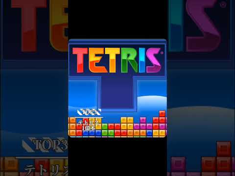 世界で最も売れたゲームランキング！#2023 #short #shorts #shortvideo #ゲーム #ランキング #マイクラ #グラセフ #テトリス #wiiスポーツ #pubg #2023