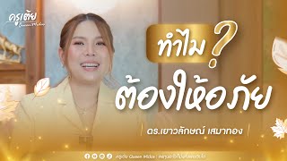 ทำไมต้องให้อภัย !