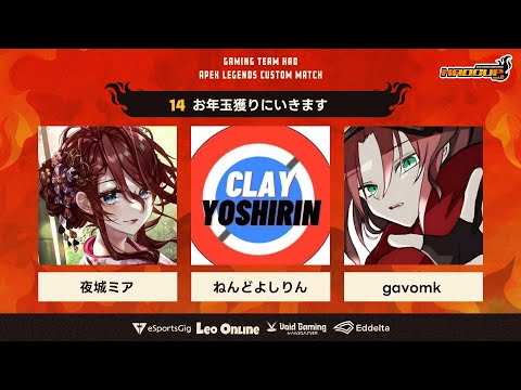 【Apex legends/ #HAOCUPvol2 】今日は勝ちたい！！！！！【gavomkさん/ねんどよしりんさん/夜城ミア/Vtuber/エイペックス/エペ】