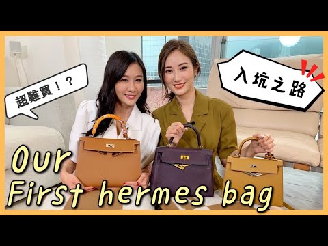 我們的第一個hermes手袋👜入坑之路？kelly真的好難買！蔡嘉欣 kayan.c | ft. 陳詩欣 eunice