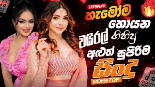 Sinhala song || ලස්සන සින්දු එකතුව  😍 #sinhalasongs2025 #music #top10 #sinhala #nonstoplk #new