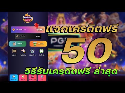 เครดิตฟรี 50 ไม่ต้องฝาก ไม่ต้องแชร์ ไม่ต้องทํากิจกรรม สล็อตเครดิตฟรี ใหม่ล่าสุด 2023 กดรับเอง