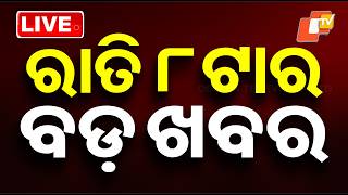 🔴Live | ରାତି ୮ଟାର ବଡ଼ ଖବର | 8 PM Bulletin | 24th February 2026 | Odisha News | OTV