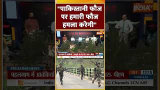 Pahalgam Terror Attack: पाकिस्तानी फौज पर हमारी फौज हमला करेगी? #PahalgamTerroristAttack