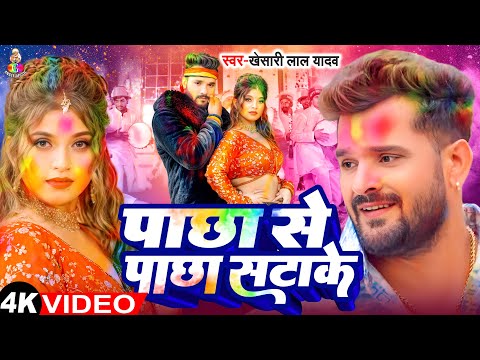 #Video - पाछा से पाछा सटाके | #Khesari Lal Yadav & #Komal Singh | Pachha Se Pachha Satake | #Jukebox