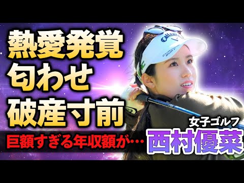 【女子ゴルフ】西村優菜が匂わせを連発している熱愛彼氏の正体がやばい！学生時代に実家が破産寸前で”強制引退”させられそうになった真相…『美人ゴルファー』の高額すぎる年収額に驚きが隠せない！