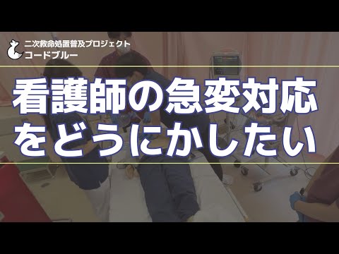 看護師の急変対応をどうにかしたい【BLS/ACLS/ICLS/NCLS】