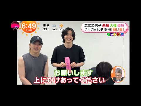 「めざましテレビ」なにわ男子！七夕 願い事！