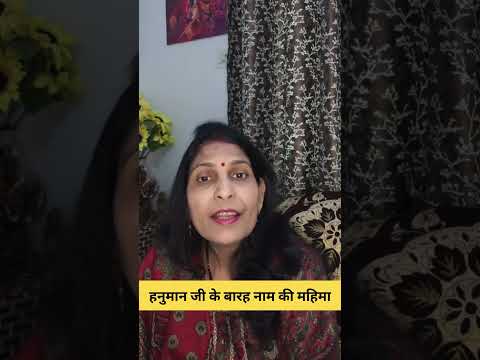 हनुमान जी के बारह नाम की महिमा #astrology #hinduastrology #motivation #mantrajyotish
