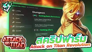 รีวิวสคริป ✨ Attack on Titan Revolution ค่าย Switch Hub🟢