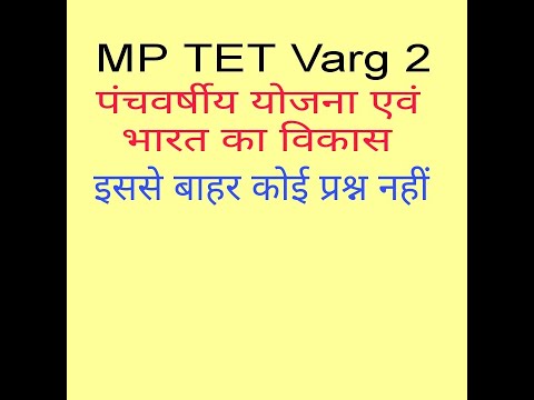 पंचवर्षीय योजना एवं भारत का विकास ll Five years plans ll MP TET Varg 2 Social Science