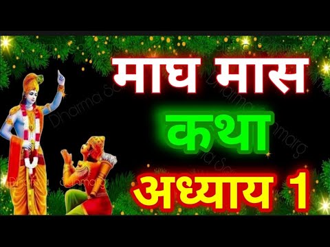 माघ मास कथा - अध्याय 1 Magh Maas Ki Katha || Magh mahatmya adhyay - 1 || माघ मास महात्म्य अध्याय - 1