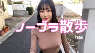 【ノーブラ散歩】後編 住宅街で散歩
