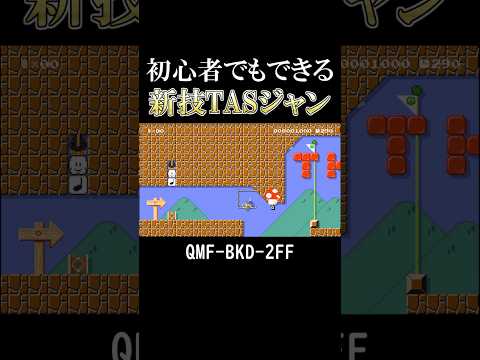 ボム投げ坂TASジャンが忙しすぎる #マリオメーカー2 #shorts