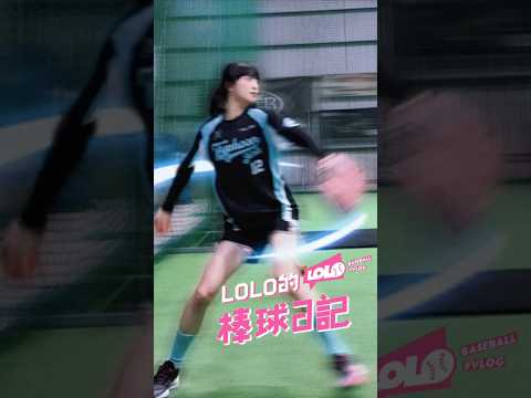 投げることができる女の子は本当に可愛い #棒球 ##女子