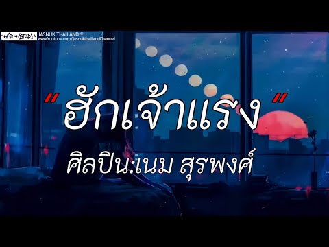 ฮักเจ้าแรง - เนม สุรพงศ์ | วลีรัก / คู่ชีวิต / ทะเลใจ [เนื้อเพลง]