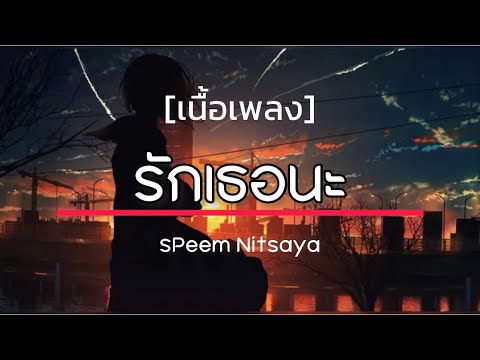 รักเธอนะ - Peem Nitsaya [ เนื้อเพลง ]