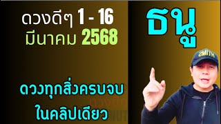 ทีมธนู | ดวงดีๆ 1 - 16 มีนา | ดวงทุกสิ่งครบจบ ในคลิปเดียว✌️ by ณัฐ นรรัตน์