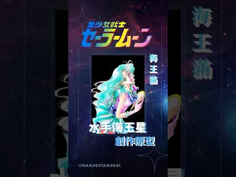 《美少女戰士》創作原型揭露-水手海王星「海王滿」#美少女戰士 #sailormoon#shorts