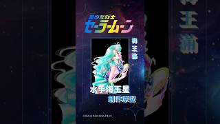 《美少女戰士》創作原型揭露-水手海王星「海王滿」#美少女戰士 #sailormoon#shorts