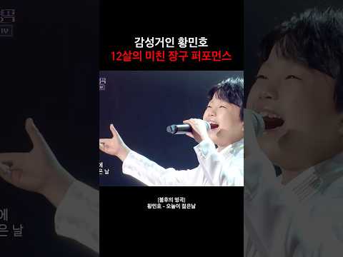 황민호 12살의 미친 장구 퍼포먼스 !! #불후의명곡 #황민호 #오늘이젊은날 #감성거인