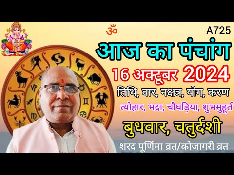 Aaj ka panchang 16 october 2024/तिथि, चौघड़िया/बुधवार पंचांग/शरद पूर्णिमा