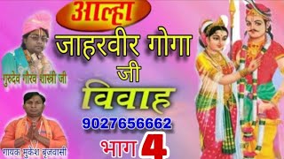 न्यू कथा जाहरवीर  गोगा  जी  विवाह तर्ज आल्हा गायक मुकेश ब्रजबासी भाग 4