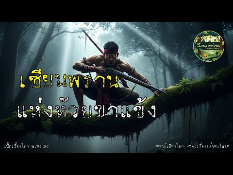 เซียนพรานแห่งห้วยขาแข้ง | เงาแห่งพงไพร