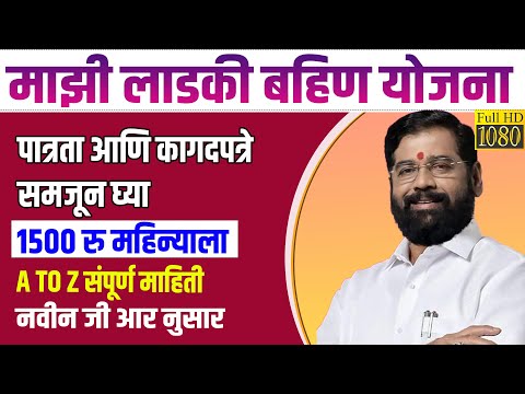 लाडकी बहीण योजना माहिती | लाडकी बहीण योजना कागदपत्रे|  mukhyamantri ladki bahin yojana