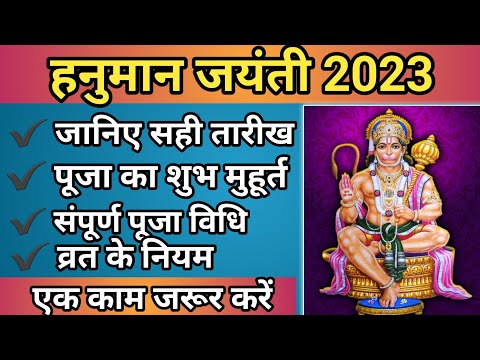 हनुमान जयंती 2023| hanuman jayanti 2023| hanuman jayanti date 2023| hanuman jayanti kab hai 2023