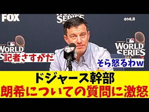 ドジャース編成部長　佐々木朗希についての質問に激怒！！！【野球情報】【2ch 5ch】【なんJ なんG反応】【野球スレ】