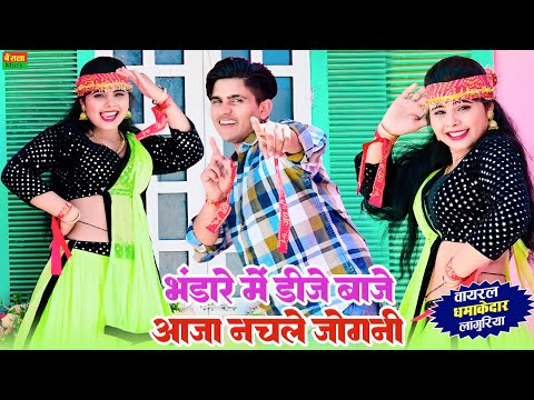 भंडारे में डीजे बाजे आजा नचले जोगनी | Bhandare Me DJ Baaje Aaja Nachle Jogni | New dj Languriya 2024