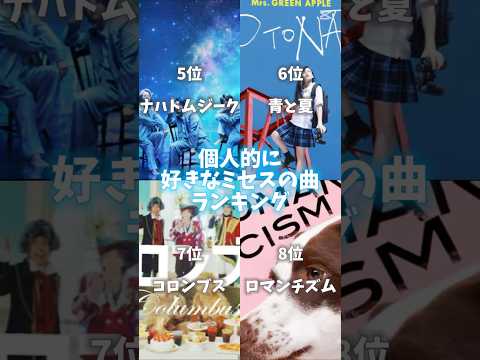 個人的に好きなミセスの曲ランキング！ #shorts #mrsgreenapple #ミセス #みせすぐりーんあっぷる #ミセスグリーンアップル #大森元貴 #ランキング