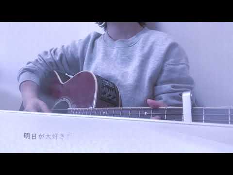 春愁 / Mrs. GREEN APPLE cover