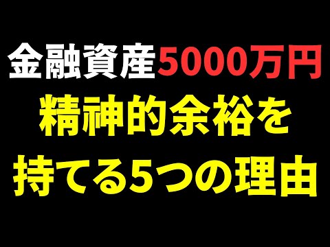 金融資産5000万円に到達すれば精神的余裕を持てる5つの理由