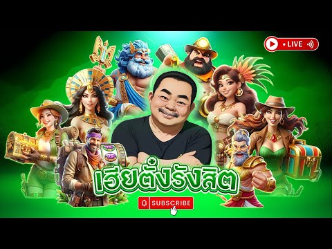 🔴 ไลฟ์สดสล็อต สล็อตสด  LIVE SLOT │ เฮียตั๋งรังสิต pgสล็อต สล็อตpg pgแตกง่าย หาเกมแตก