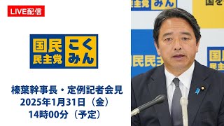 【LIVE配信】国民民主党・榛葉幹事長会見　2025年1月31日（金）14時00分（予定）